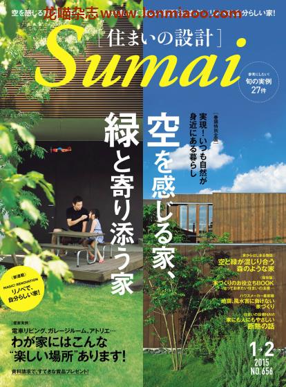 [日本版]Sumai 住まいの設計 室内设计PDF电子杂志 2015年1-2月刊